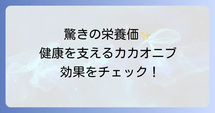 カカオニブが注目される理由:豊富な栄養と健康効果