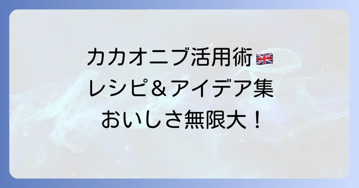 英語圏で人気のカカオニブレシピと活用方法