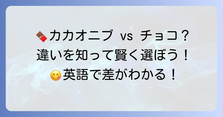 カカオニブとチョコレート・ココアの違いを英語で理解する