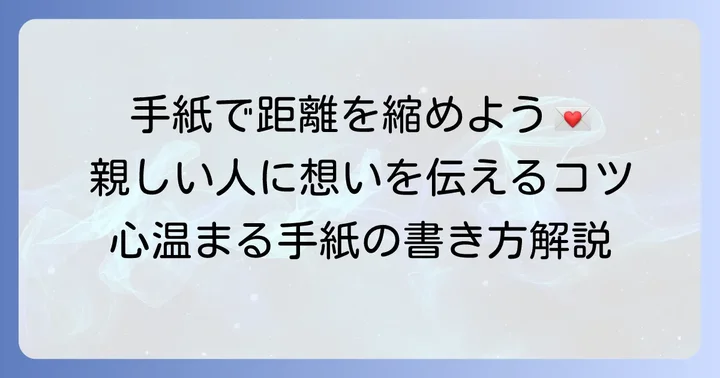 カジュアルな手紙とは?親しい人との距離を縮めるコミュニケーション