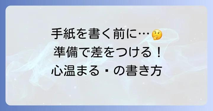 カジュアルな手紙を書く前の準備と心構え