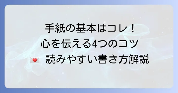 カジュアルな手紙の基本構成と書き方