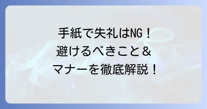 カジュアルな手紙で避けるべきこととマナー