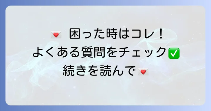 よくある質問