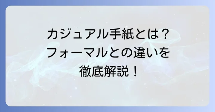 カジュアルなお礼の手紙とは?フォーマルとの違いを解説