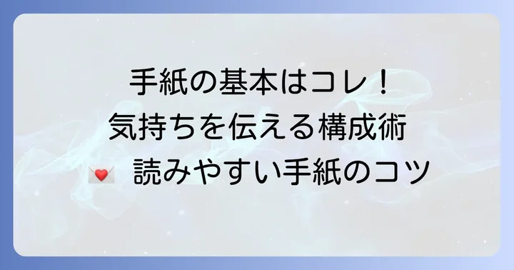 気持ちが伝わるカジュアルなお礼の手紙の基本構成