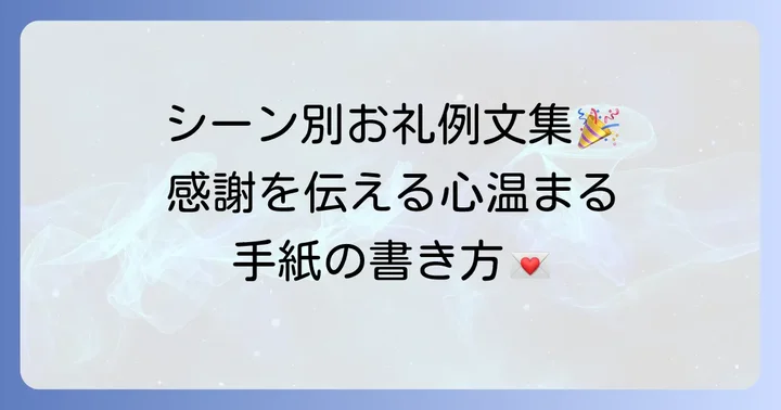 シーン別!カジュアルなお礼の手紙の例文集