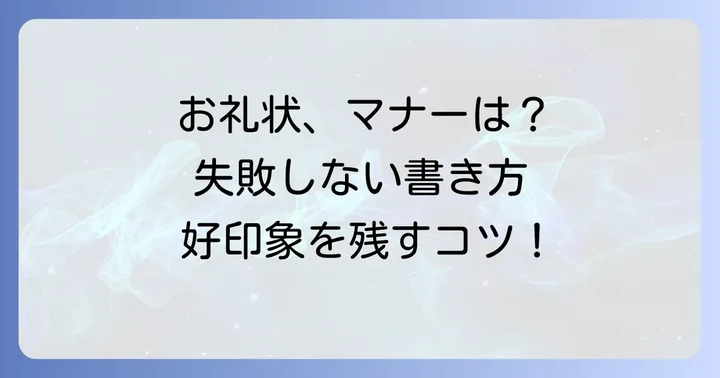 カジュアルなお礼の手紙を書く際の注意点とマナー