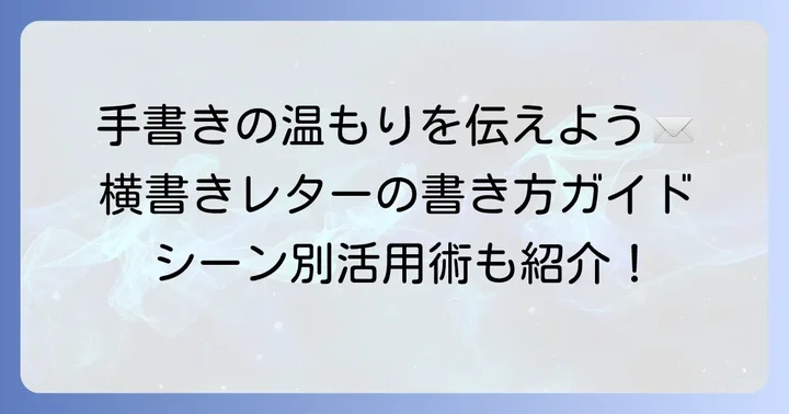 カジュアルな手紙とは？横書きを選ぶ理由と場面