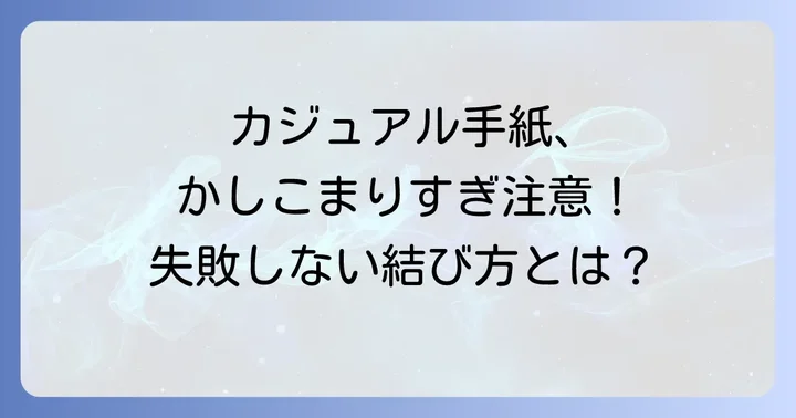 カジュアルな手紙の結びとは？フォーマルとの違いを理解しよう