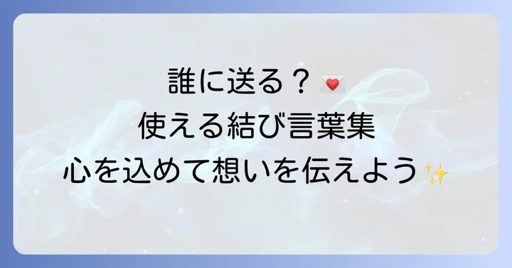 相手別！カジュアルな手紙の結びの言葉【例文集】