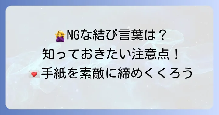 カジュアルな手紙の結びで避けるべき表現と注意点