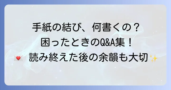 カジュアルな手紙の結びに関するよくある質問