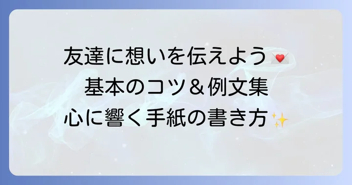 カジュアルな手紙の書き方友達へ送る基本のコツ