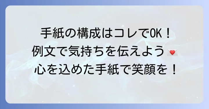 友達に喜ばれるカジュアルな手紙の構成と例文