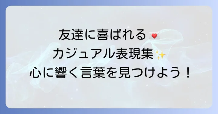 友達への手紙で使える！カジュアルな表現集