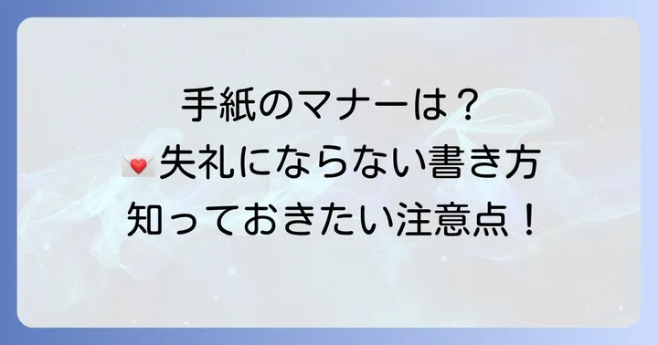 カジュアルな手紙を書く際の注意点とマナー