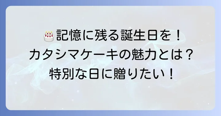 カタシマの誕生日ケーキが選ばれる理由