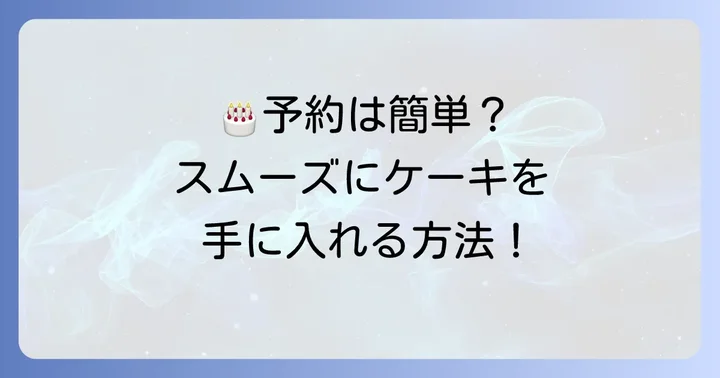 予約方法と受け取りまでの進め方