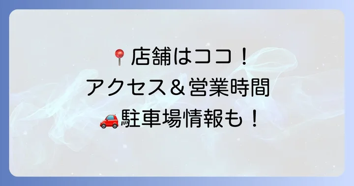 カタシマ店舗情報とアクセス