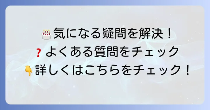 よくある質問