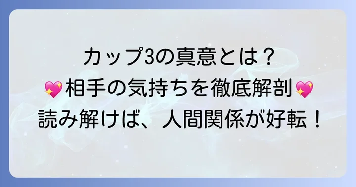 カップ3正位置の基本的な意味を理解する