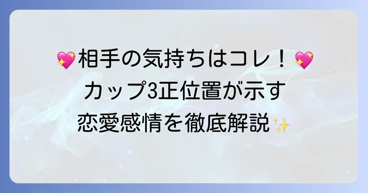 【相手の気持ち】カップ3正位置が示す恋愛感情