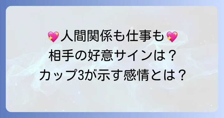 【相手の気持ち】カップ3正位置が示す人間関係と仕事の感情