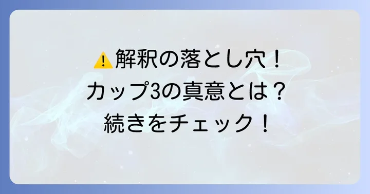 カップ3正位置の解釈で注意すべき点とよくある誤解