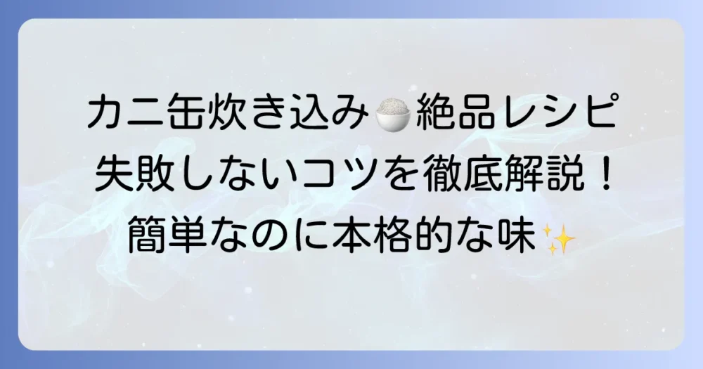 カニ缶炊き込みご飯3合の絶品レシピ！失敗しないコツを徹底解説
