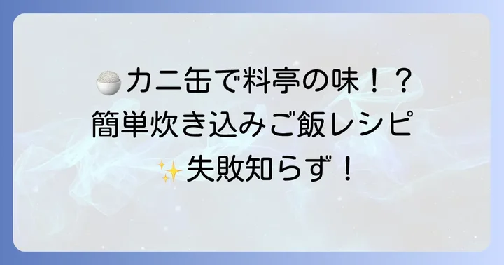 カニ缶炊き込みご飯3合の基本レシピ