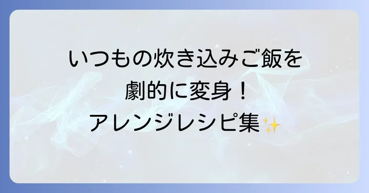 マンネリ打破！カニ缶炊き込みご飯のアレンジ方法