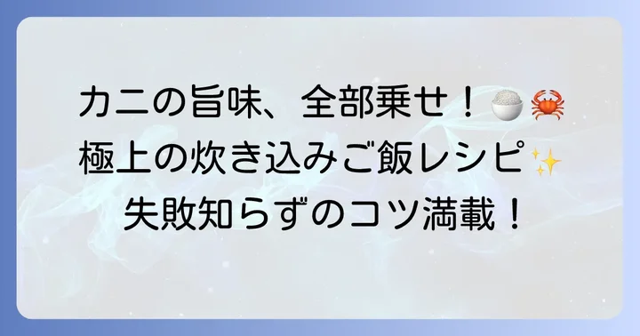 白だしで極める!カニ炊き込みご飯3合の基本レシピ
