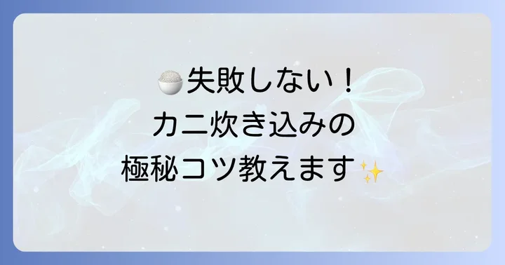失敗を避ける!カニ炊き込みご飯を格段に美味しくするコツ
