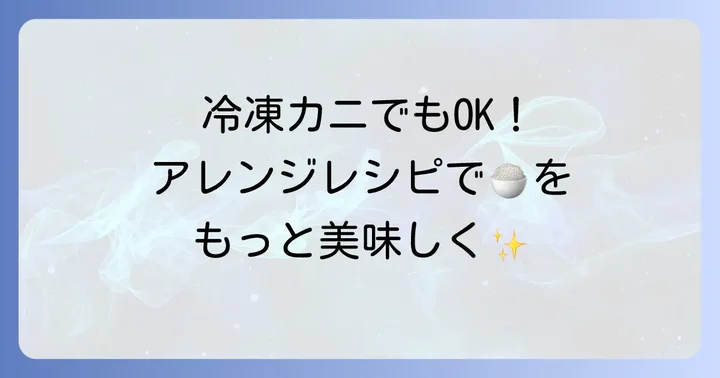 冷凍カニや缶詰でもOK!アレンジで広がるカニ炊き込みご飯の楽しみ方