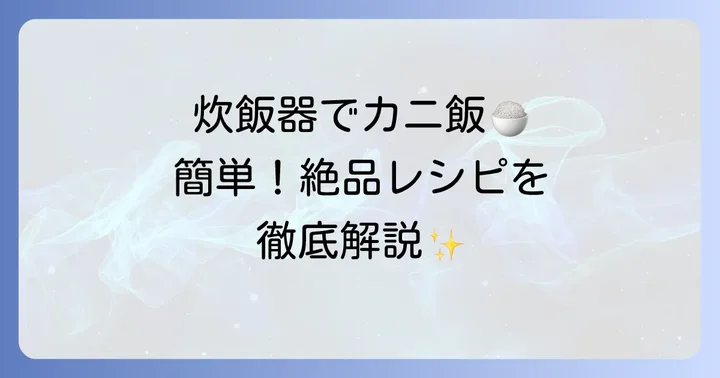 炊飯器で作るカニ飯の基本！準備から炊き方まで徹底解説
