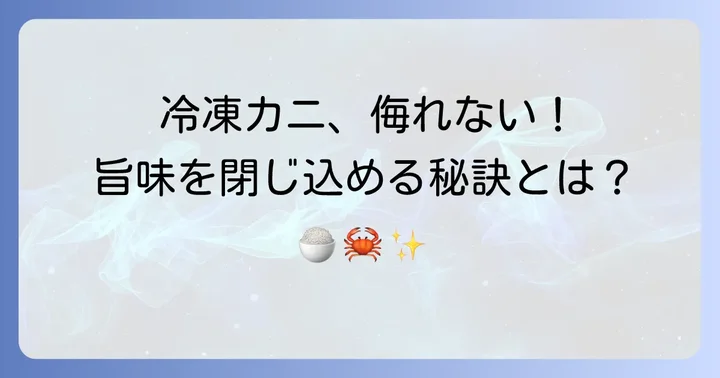 冷凍カニを美味しく活用！旨味を最大限に引き出すコツ