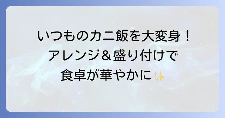 炊飯器カニ飯をさらに美味しくするアレンジと盛り付け