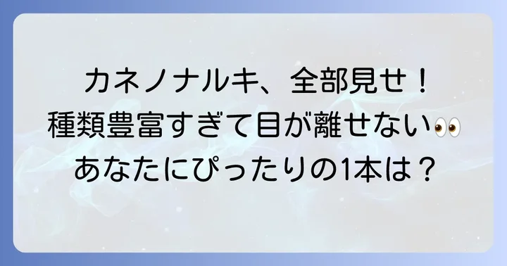 カネノナルキの主な種類を徹底紹介!葉の形や色で選ぶ楽しみ