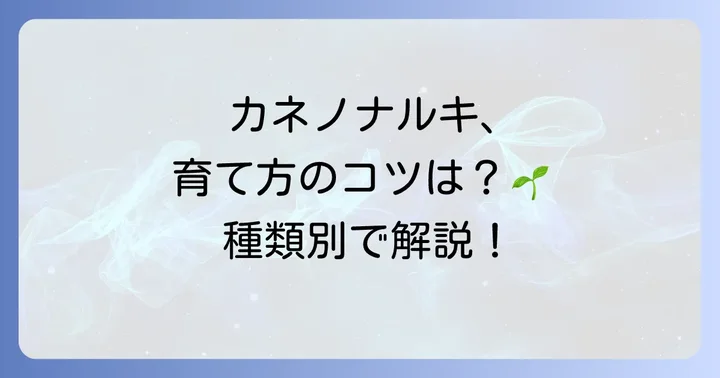 カネノナルキ種類別の育て方と管理のコツ