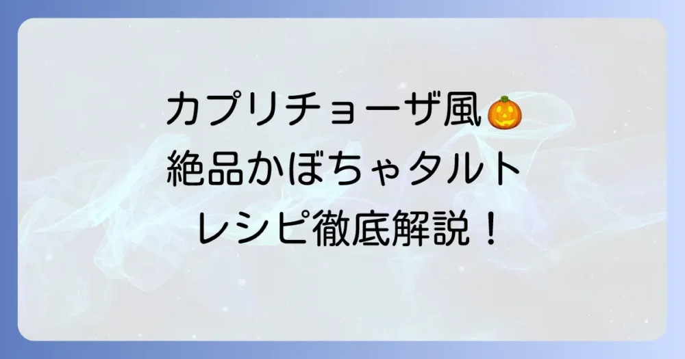 カプリチョーザのかぼちゃタルトレシピを徹底解説！お店の味を自宅で再現するコツ