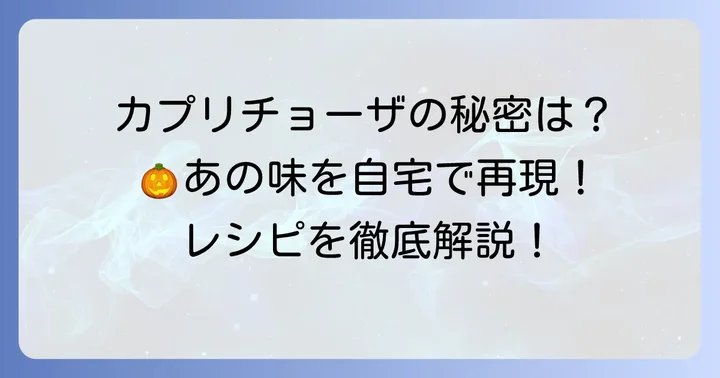 カプリチョーザのかぼちゃタルトが愛される理由とは？