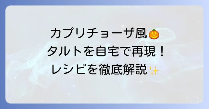 自宅で再現！カプリチョーザ風かぼちゃタルトの基本レシピ