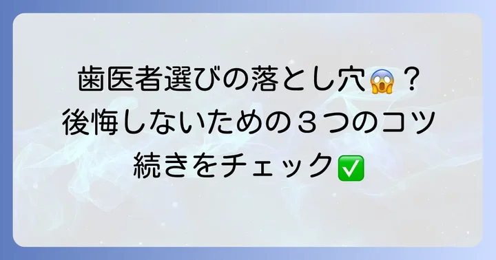 歯医者選びで失敗しないためのコツ