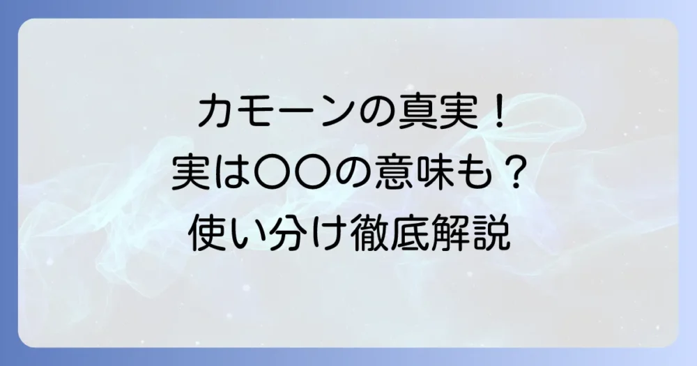 カモーン英語の多岐にわたる意味を徹底解説！場面別の使い分けと注意点