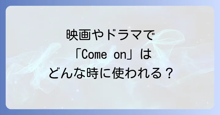 「Come on」を使った応用フレーズと実践例