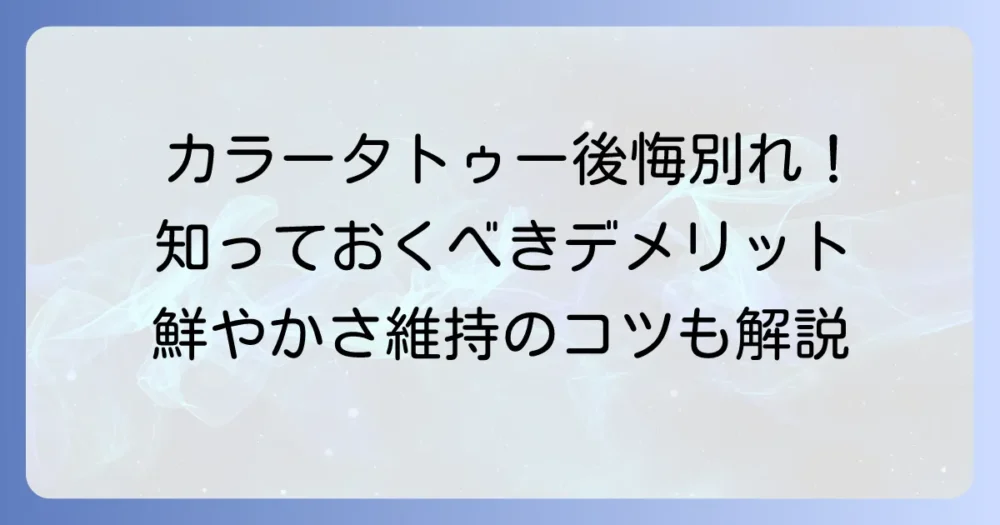 カラータトゥーのデメリットを徹底解説！後悔しないための注意点