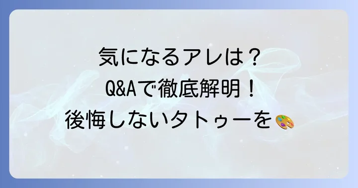 よくある質問