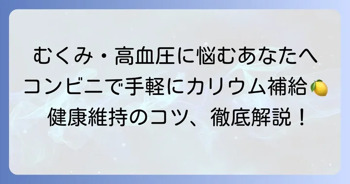 カリウムの重要性とコンビニで手軽に摂るコツ