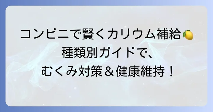 コンビニで買えるカリウム豊富な飲み物【種類別】